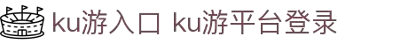 九州酷游(酷游·ku游)官方网站